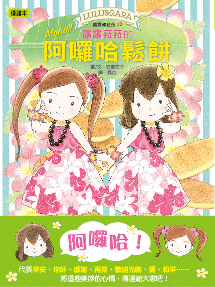 露露和菈菈22-露露菈菈的阿囉哈鬆餅