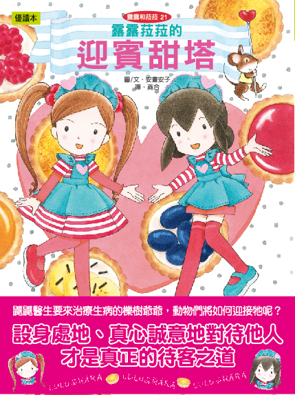 露露和菈菈21-露露菈菈的迎賓甜塔
