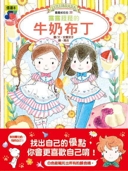 露露和菈菈20-露露菈菈的牛奶布丁