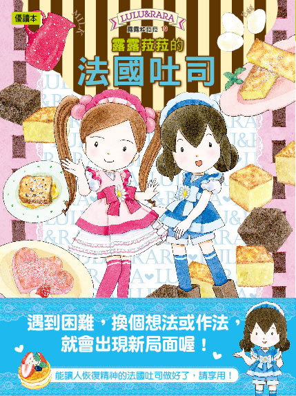 露露和菈菈19-露露菈菈的法國吐司