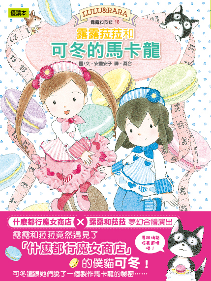 露露和菈菈18-露露菈菈和可冬的馬卡龍