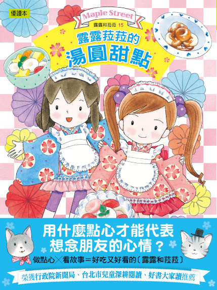 露露和菈菈15-露露菈菈的湯圓甜點