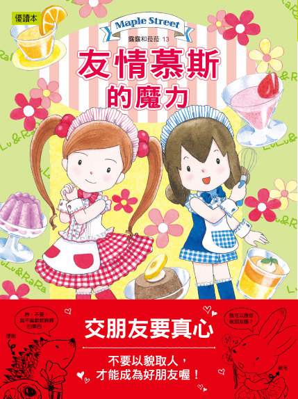 露露和菈菈13-友情慕斯的魔力