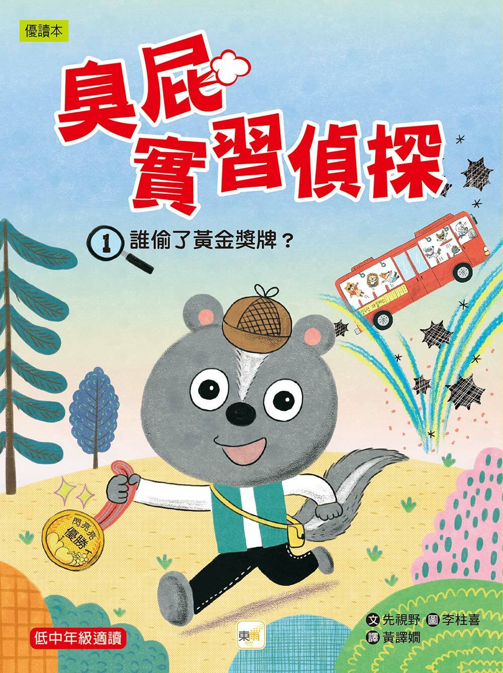 臭屁實習偵探1-誰偷了黃金獎牌？