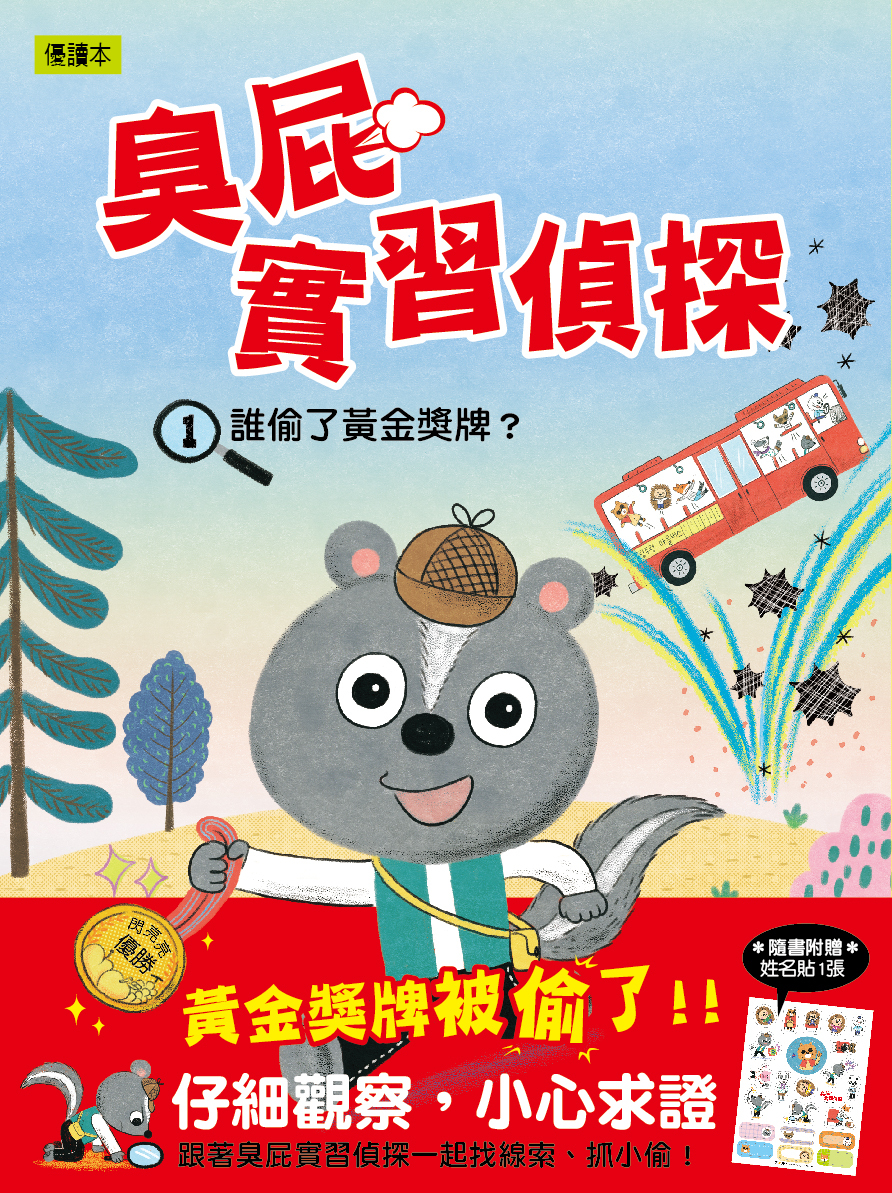 臭屁實習偵探1-誰偷了黃金獎牌？