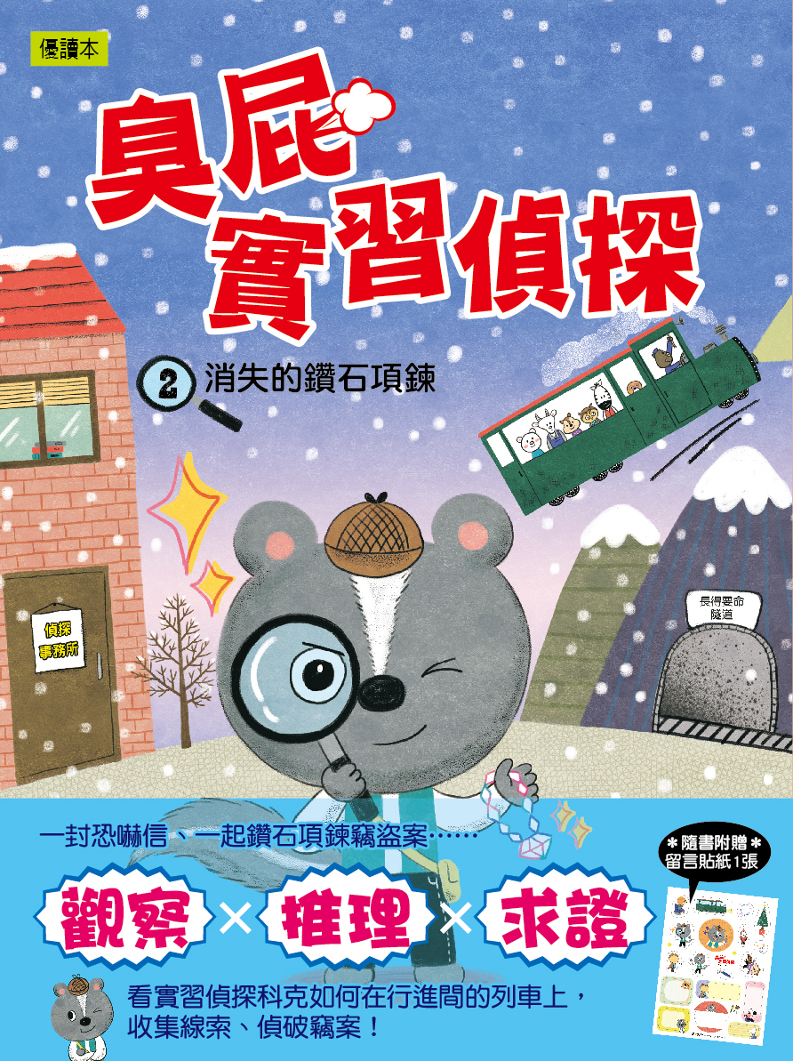 臭屁實習偵探2-消失的鑽石項鍊