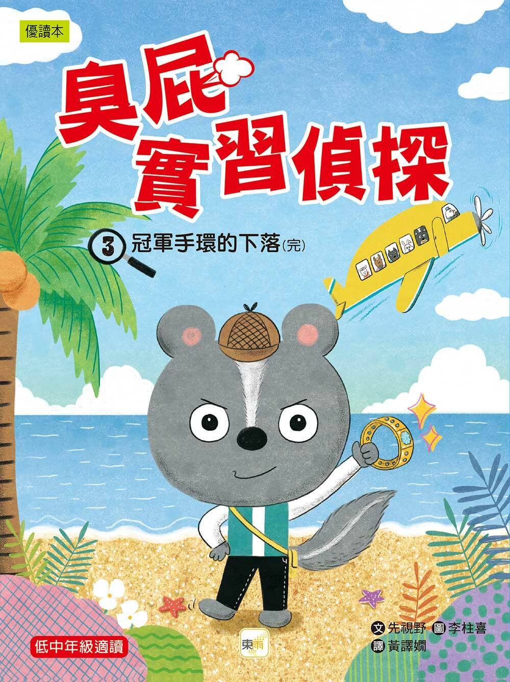 臭屁實習偵探3-冠軍手環的下落(完)