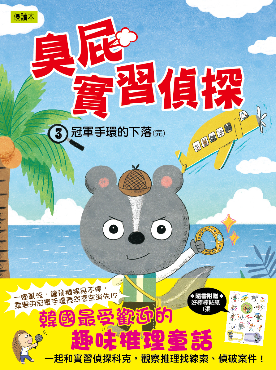 臭屁實習偵探3-冠軍手環的下落(完)