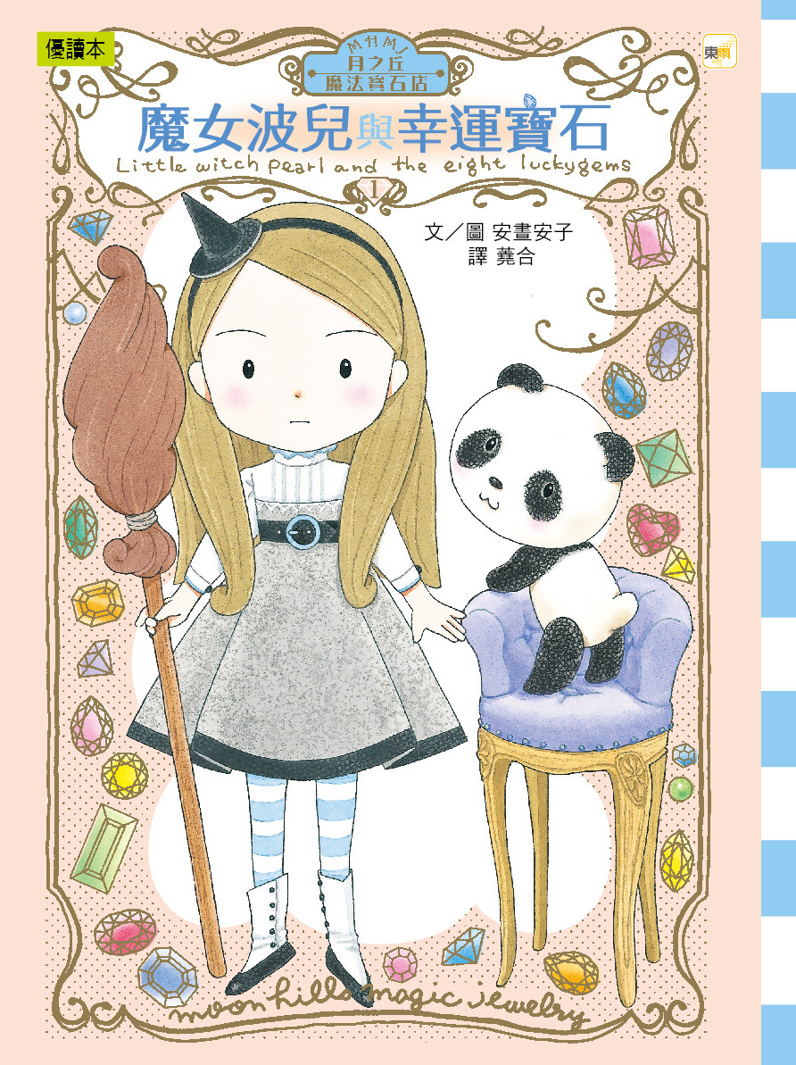 月之丘魔法寶石店01-魔女波兒與幸運寶石