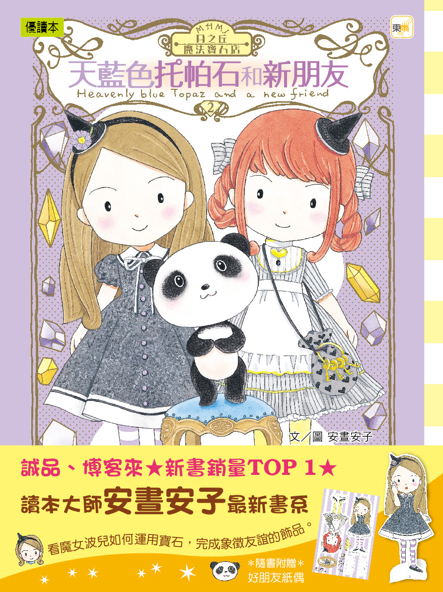 月之丘魔法寶石店02-天藍色托帕石和新朋友