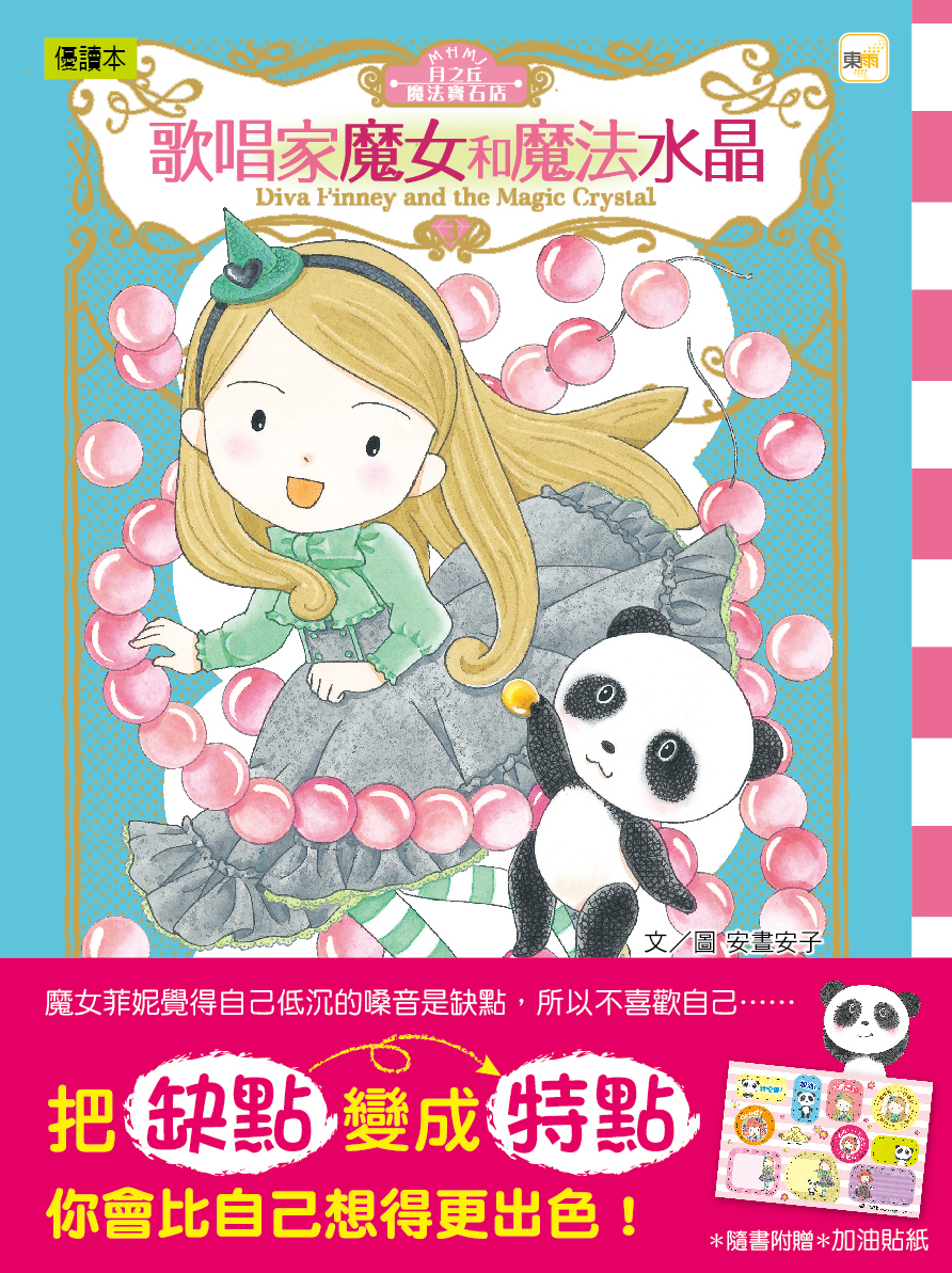 月之丘魔法寶石店03-歌唱家魔女和魔法水晶