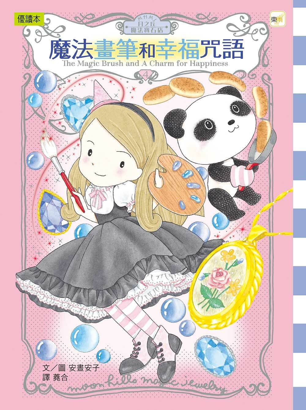 月之丘魔法寶石店04-魔法畫筆和幸福咒語