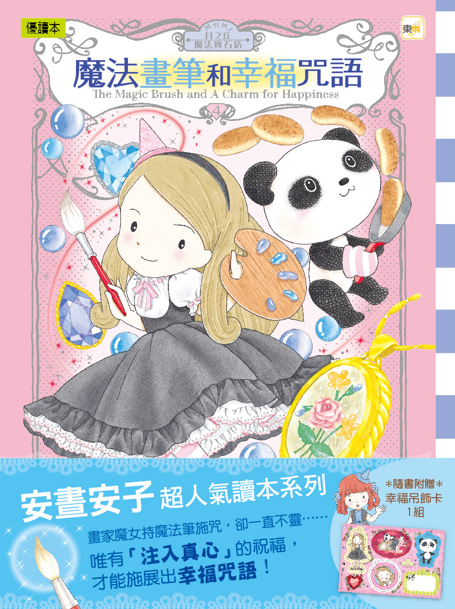 月之丘魔法寶石店04-魔法畫筆和幸福咒語