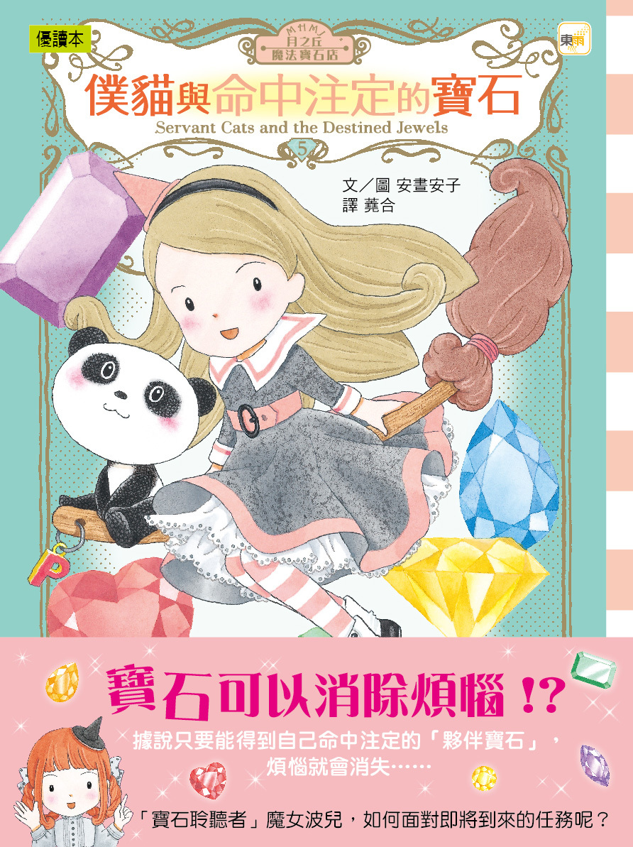 月之丘魔法寶石店05-僕貓與命中注定的寶石