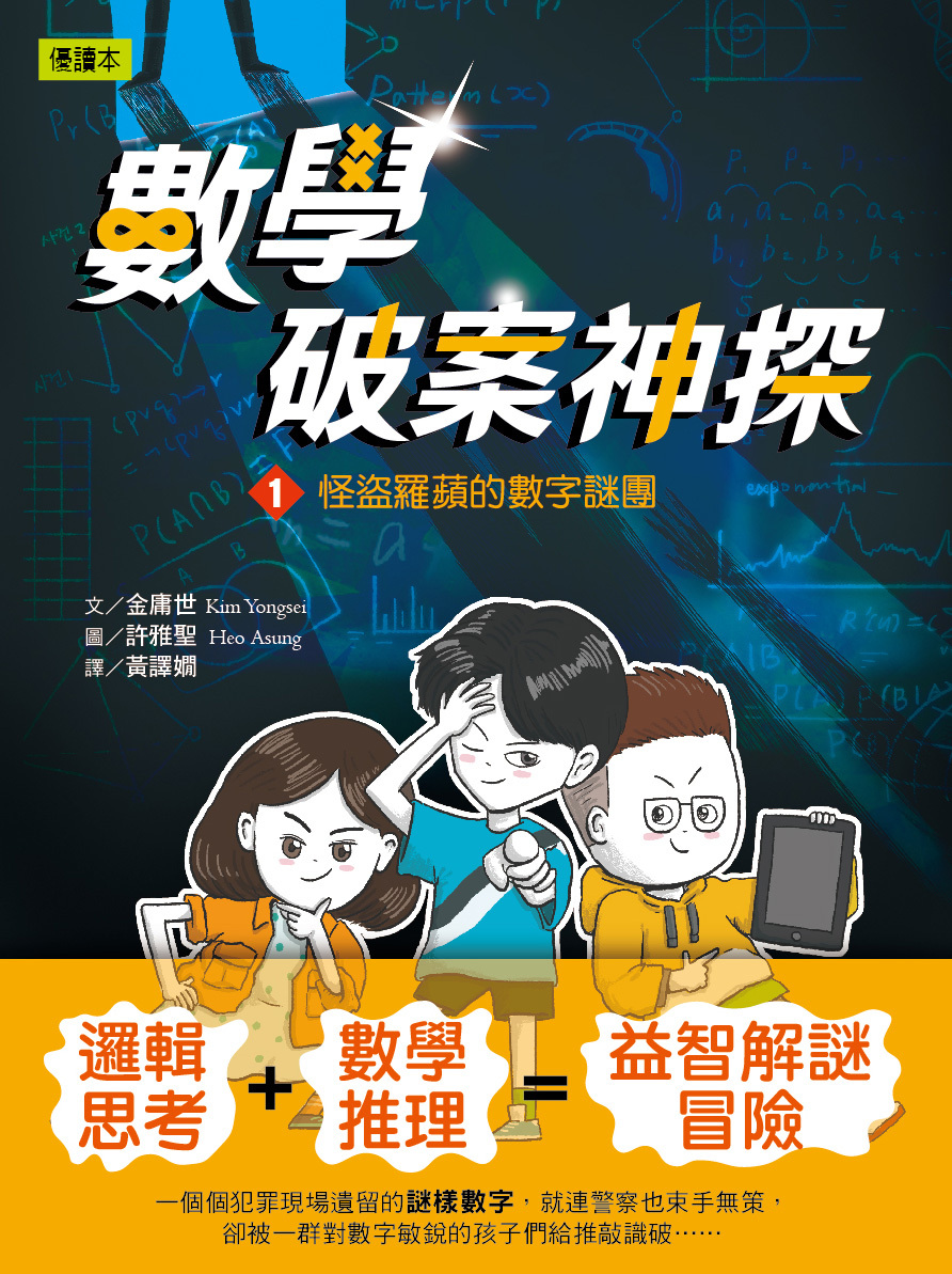 數學破案神探01-怪盜羅蘋的數字謎團