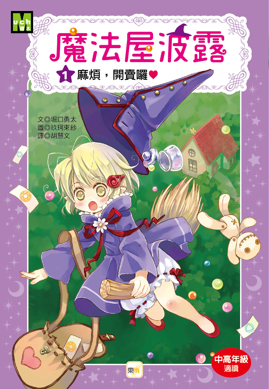 魔法屋波露01-麻煩，開賣囉！