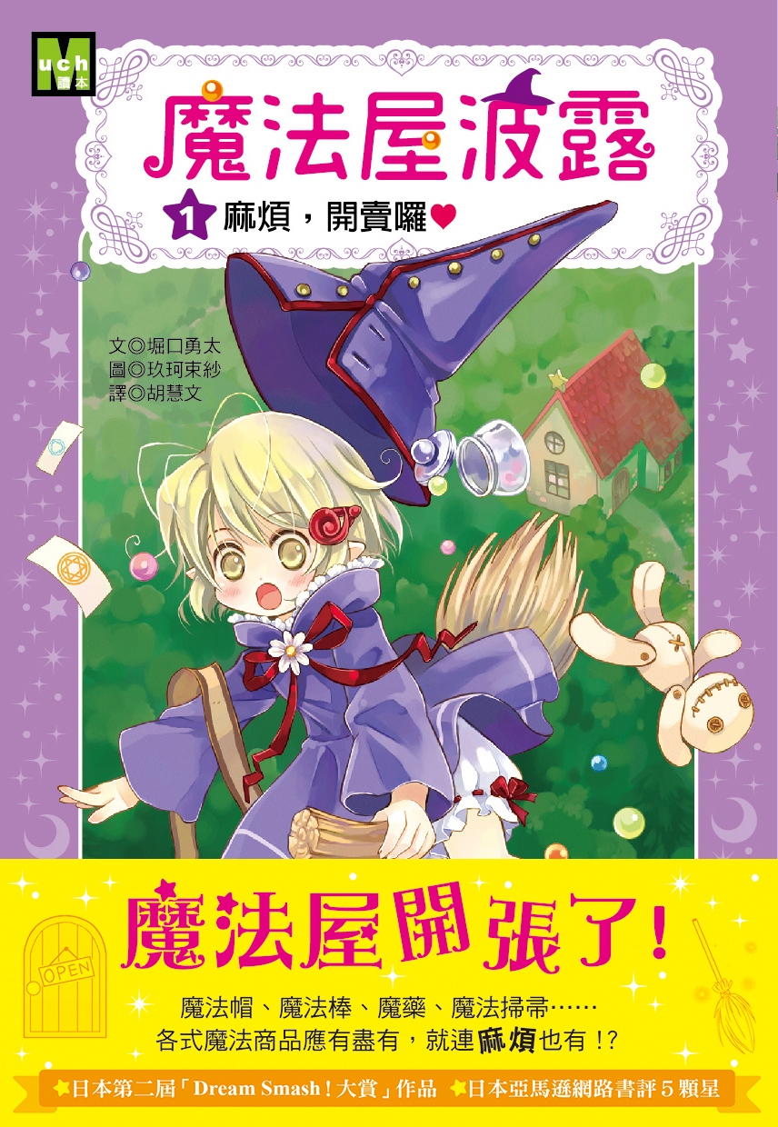 魔法屋波露01-麻煩，開賣囉！