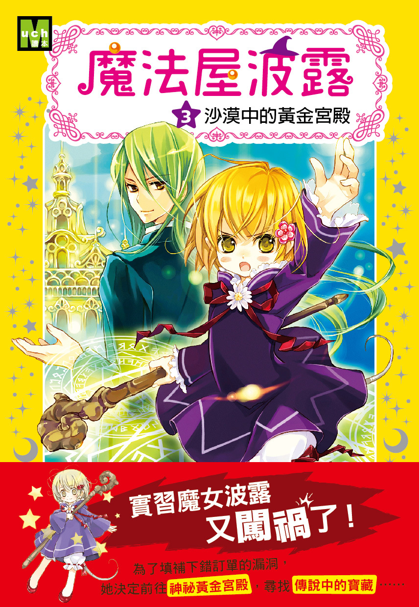 魔法屋波露03-沙漠中的黃金宮殿