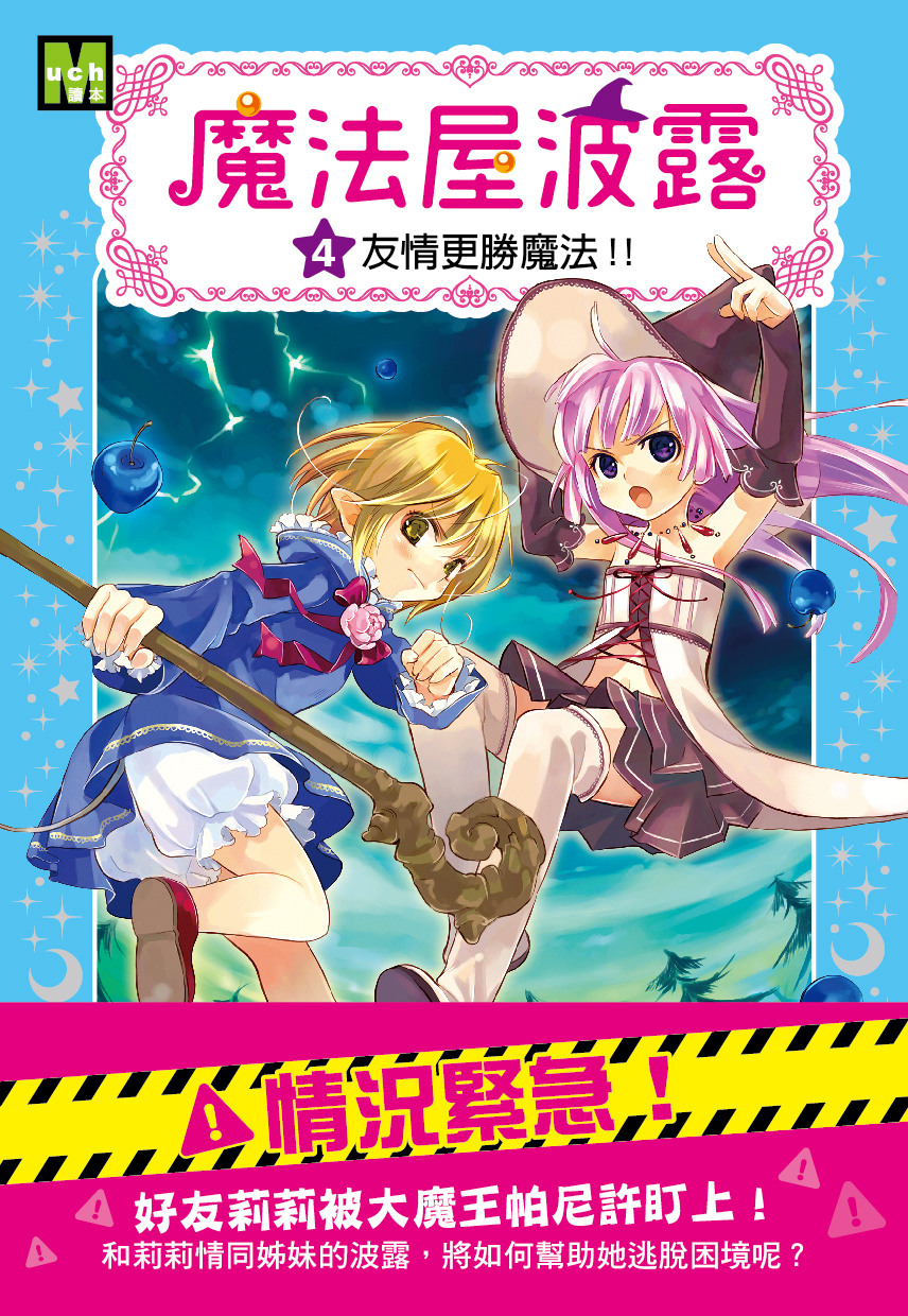 魔法屋波露04-友情更勝魔法！！