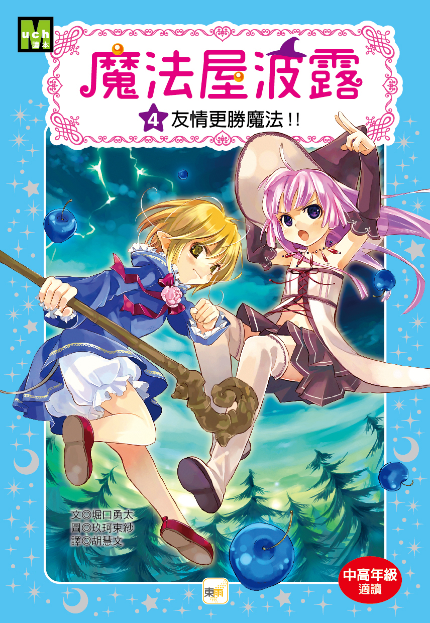 魔法屋波露04-友情更勝魔法！！