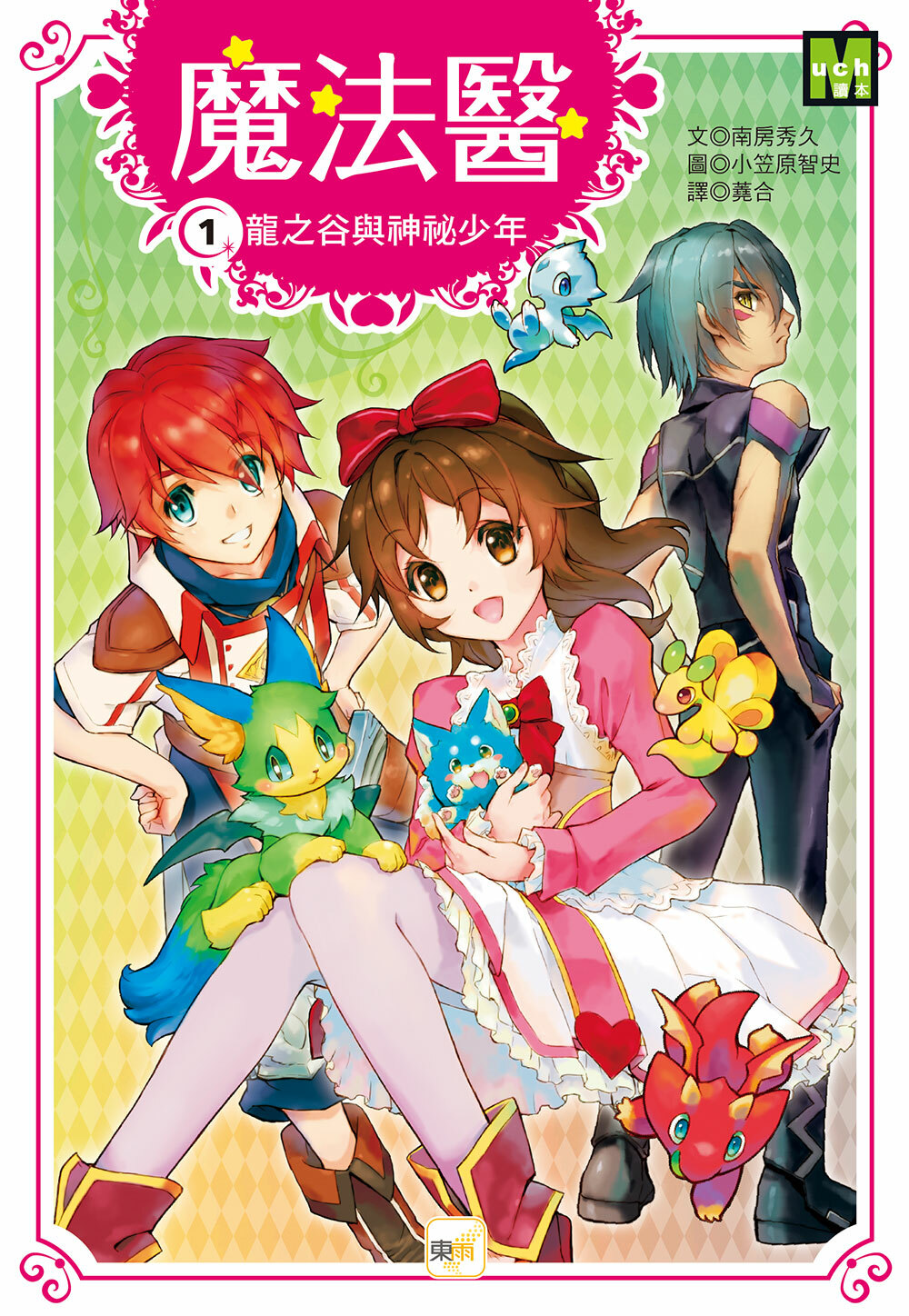 魔法醫1-龍之谷與神祕少年