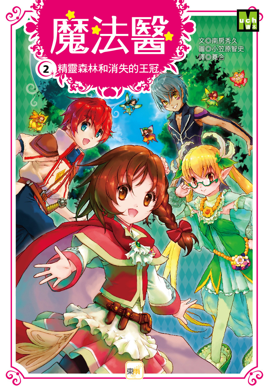 魔法醫2-精靈森林和消失的王冠