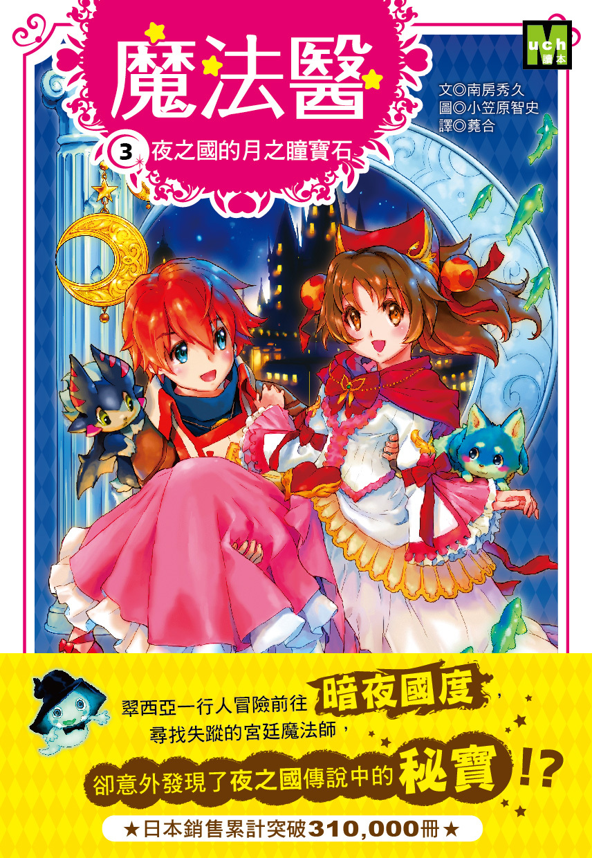 魔法醫3-夜之國的月之瞳寶石