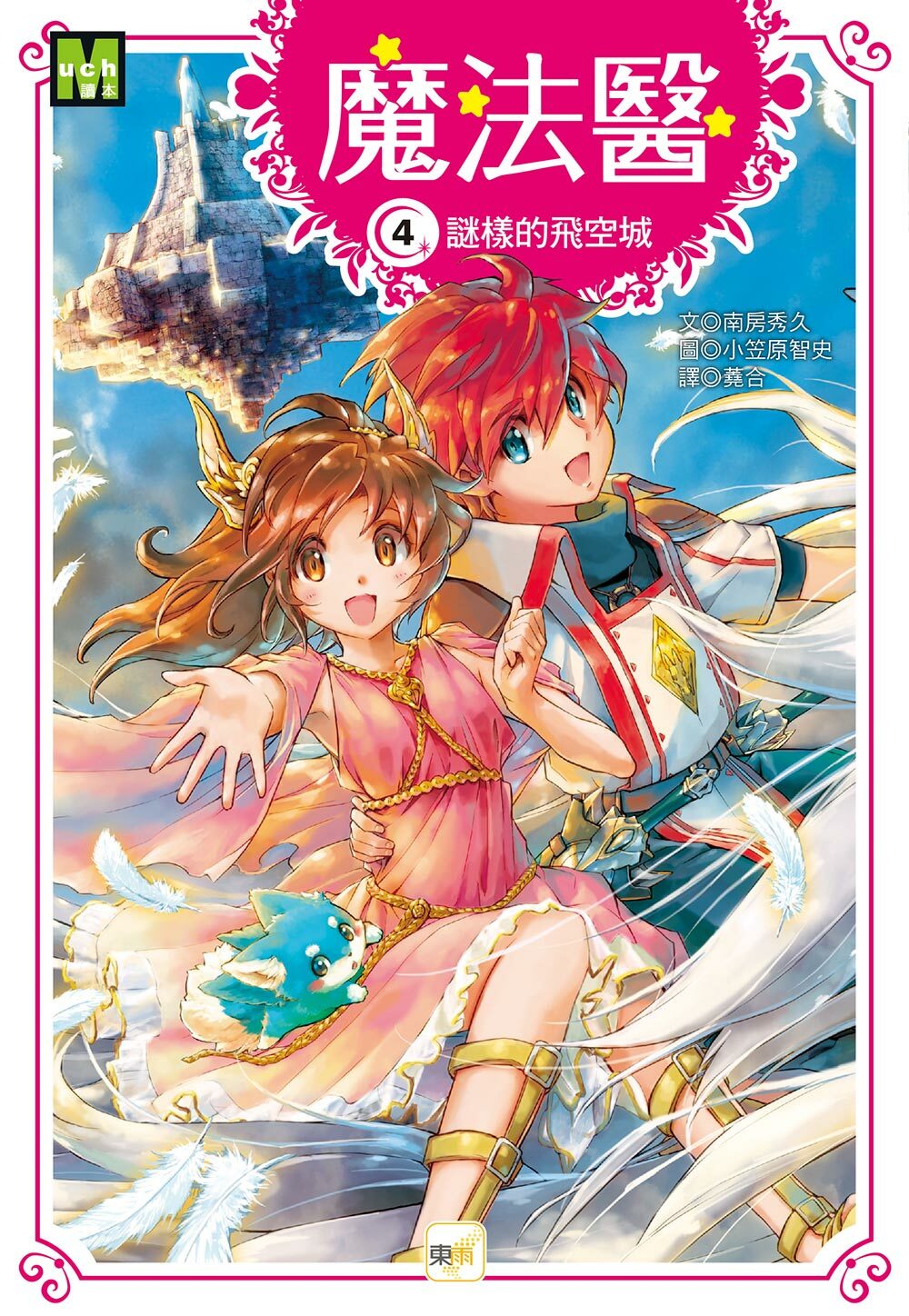 魔法醫4-謎樣的飛空城