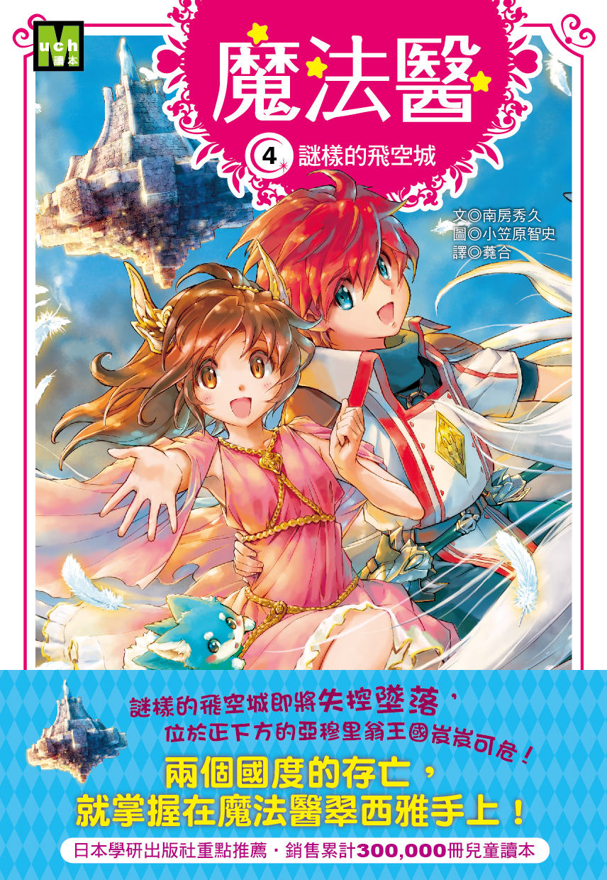 魔法醫4-謎樣的飛空城