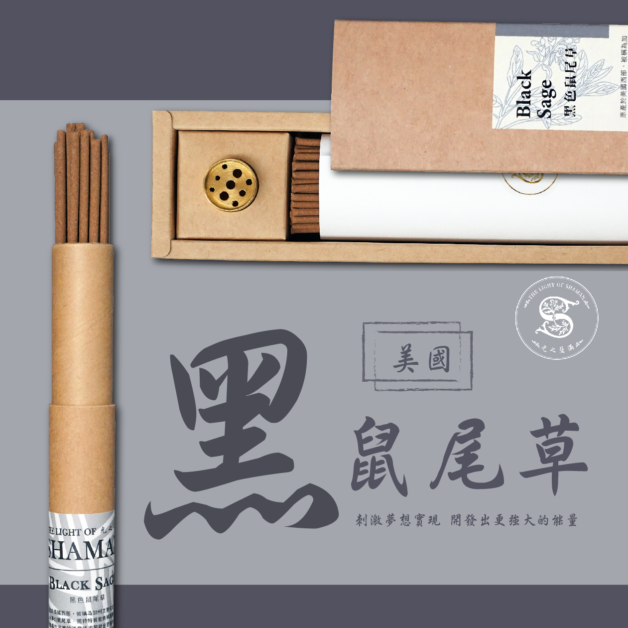 北美淨化聖品刺激夢想實現 開發出更強大的能量 自製7吋黑色鼠尾草線香臥香線香&臥香 隆重上市  －光之薩滿