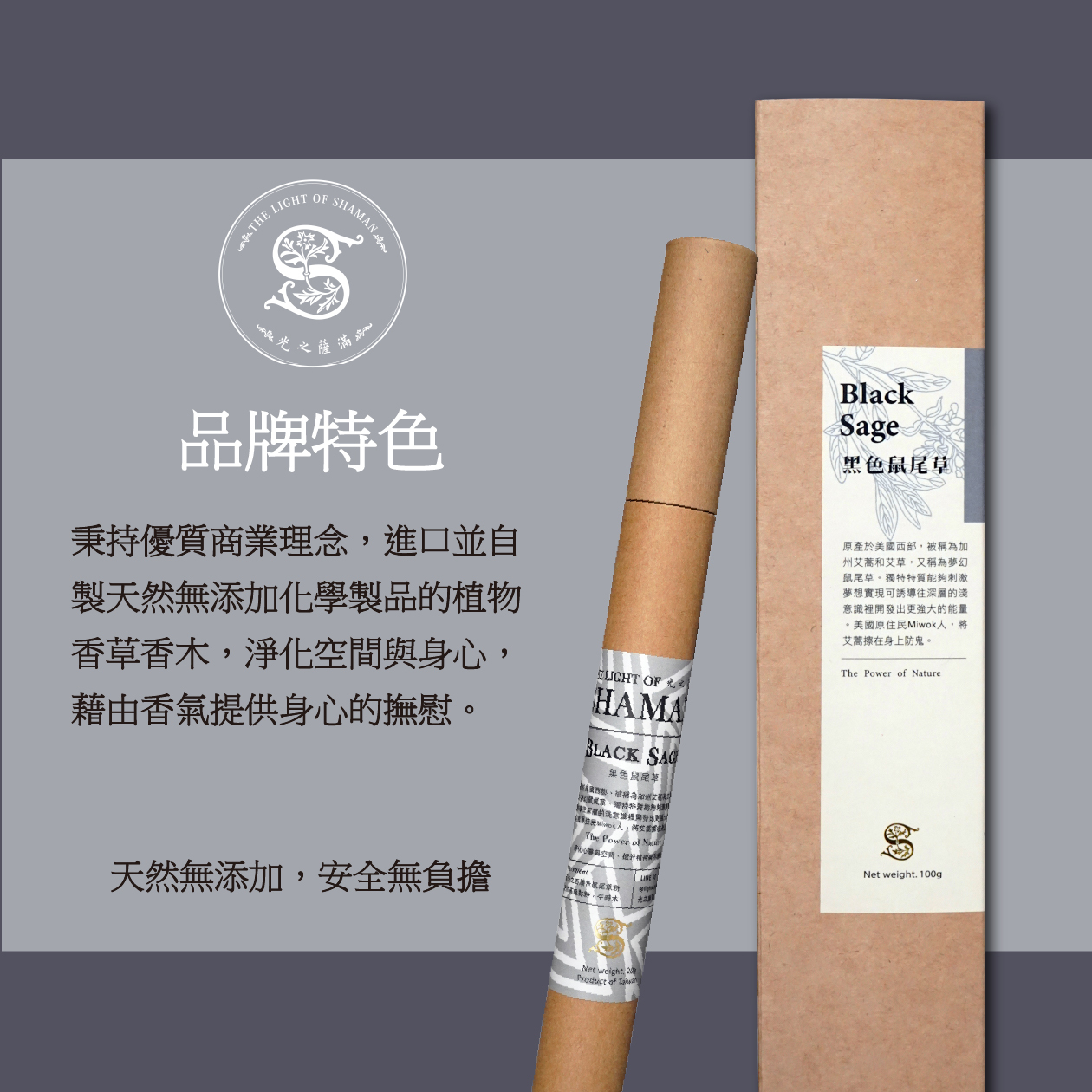 黑色鼠尾草 Black Sage天然植物香氣・無添加・7吋臥香線香  －光之薩滿