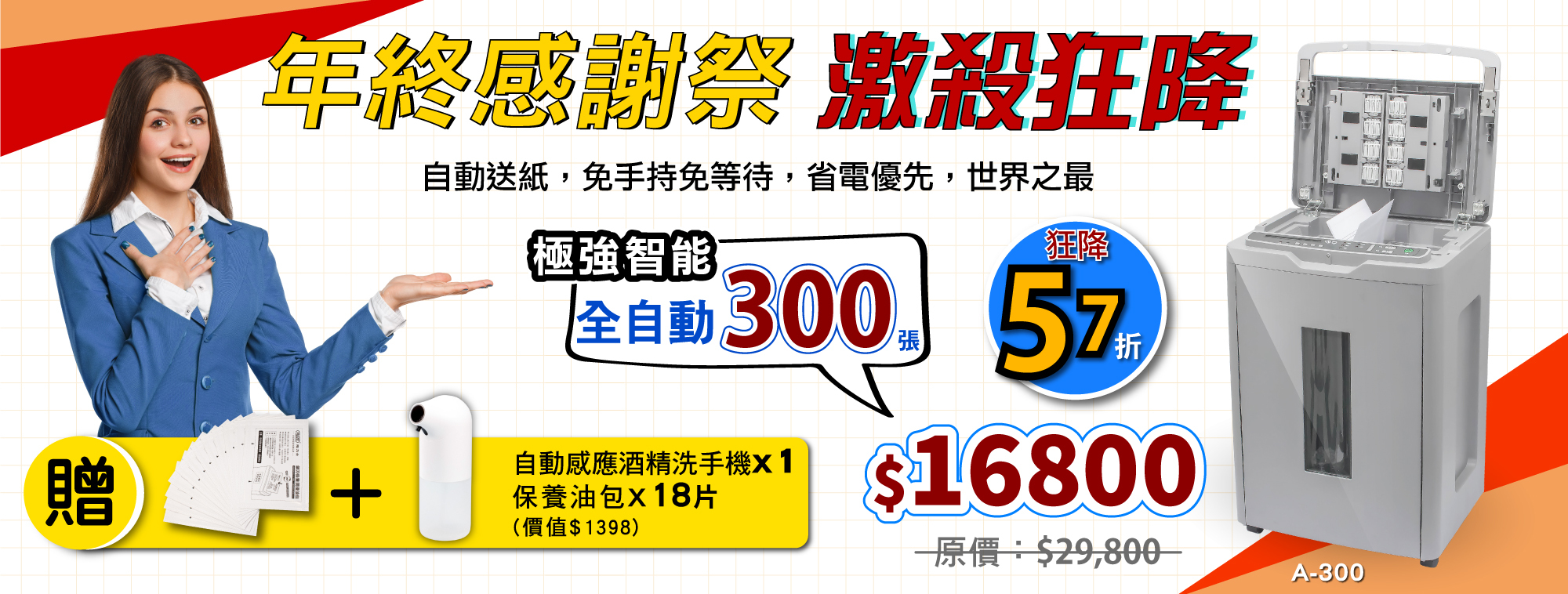 a-300免手持免等待全自動碎紙機特惠