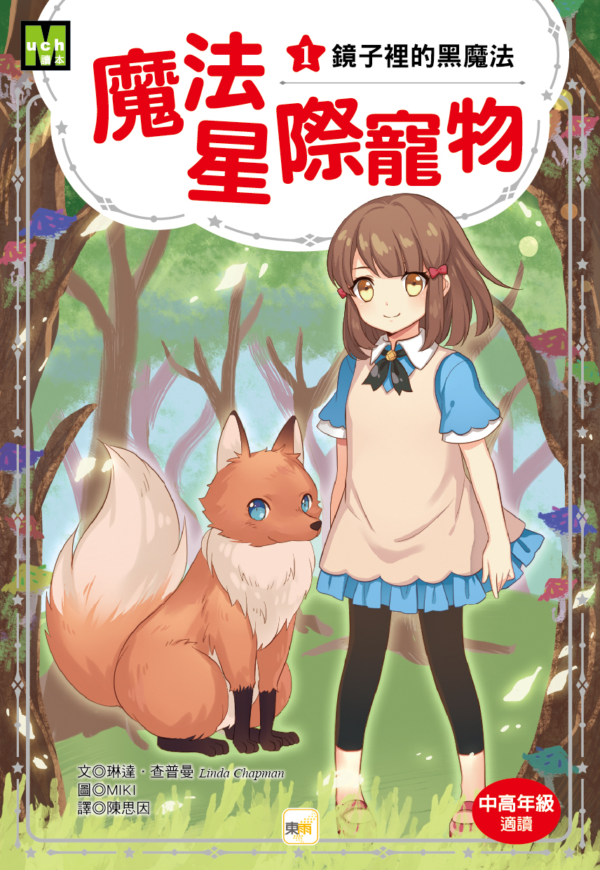 魔法星際寵物1-鏡子裡的黑魔法