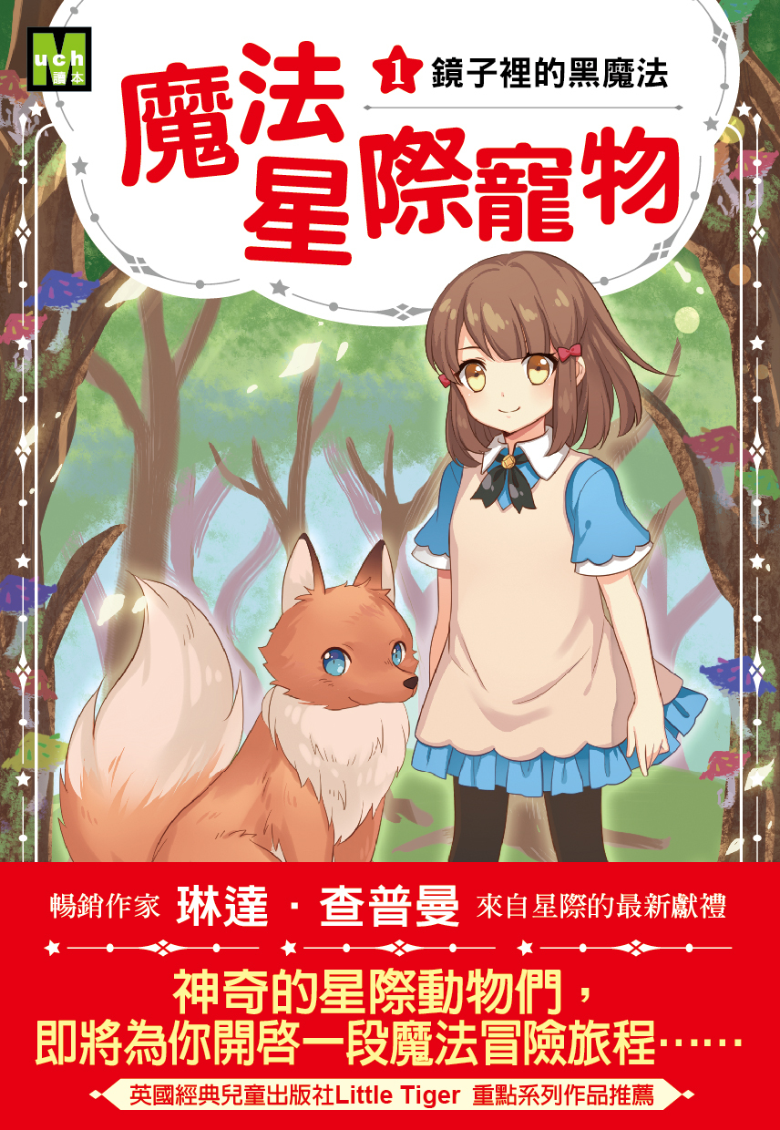 魔法星際寵物1-鏡子裡的黑魔法