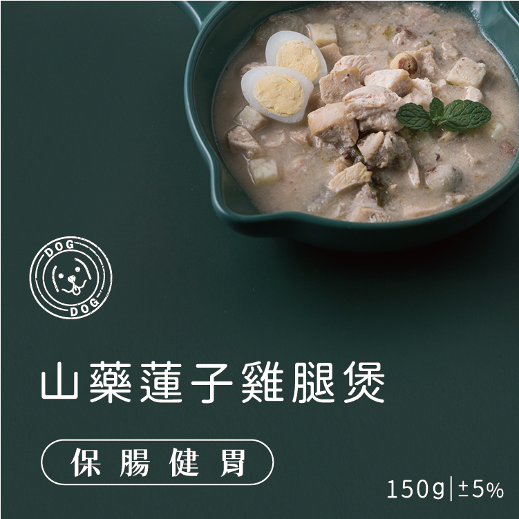 狗狗鮮食(保腸健胃) 山藥蓮子雞腿煲 ​150g