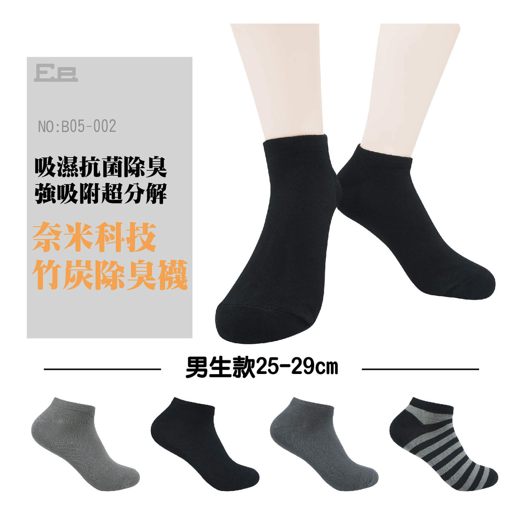 B05-002竹炭除臭男船襪