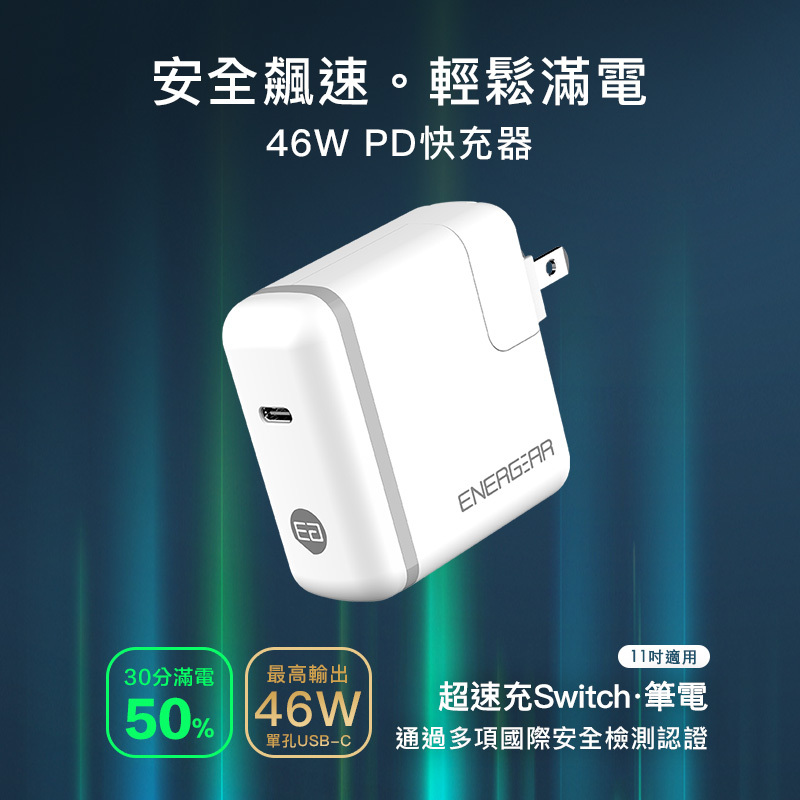 PD快充推薦 | 46W PD快充