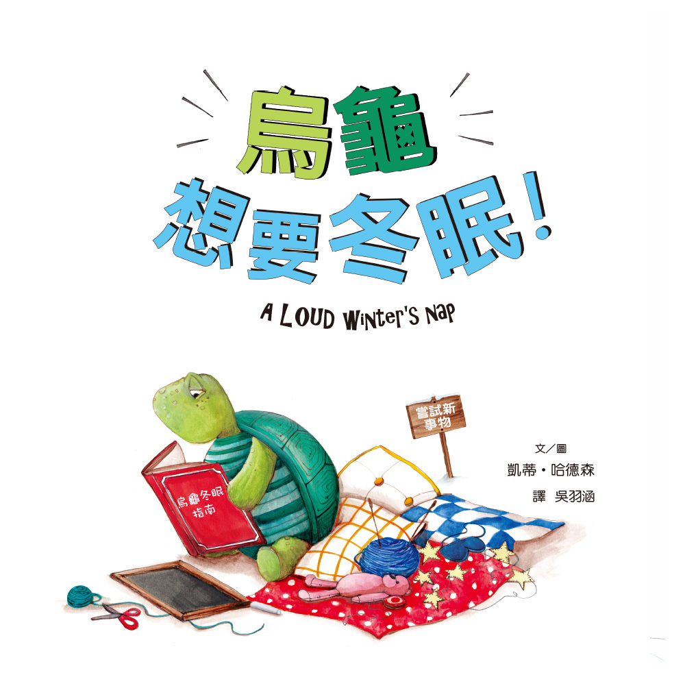 烏龜想要冬眠！（品格教育繪本：嘗試新事物）