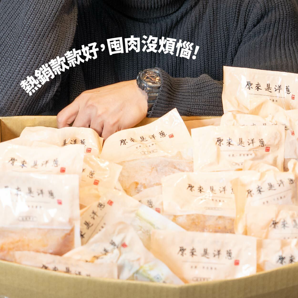 【洋蔥熱銷超值組】－180g重量包 (口味固定)