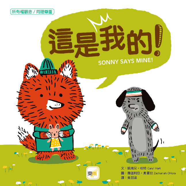 這是我的！（品格教育繪本：所有權概念／同理尊重）
