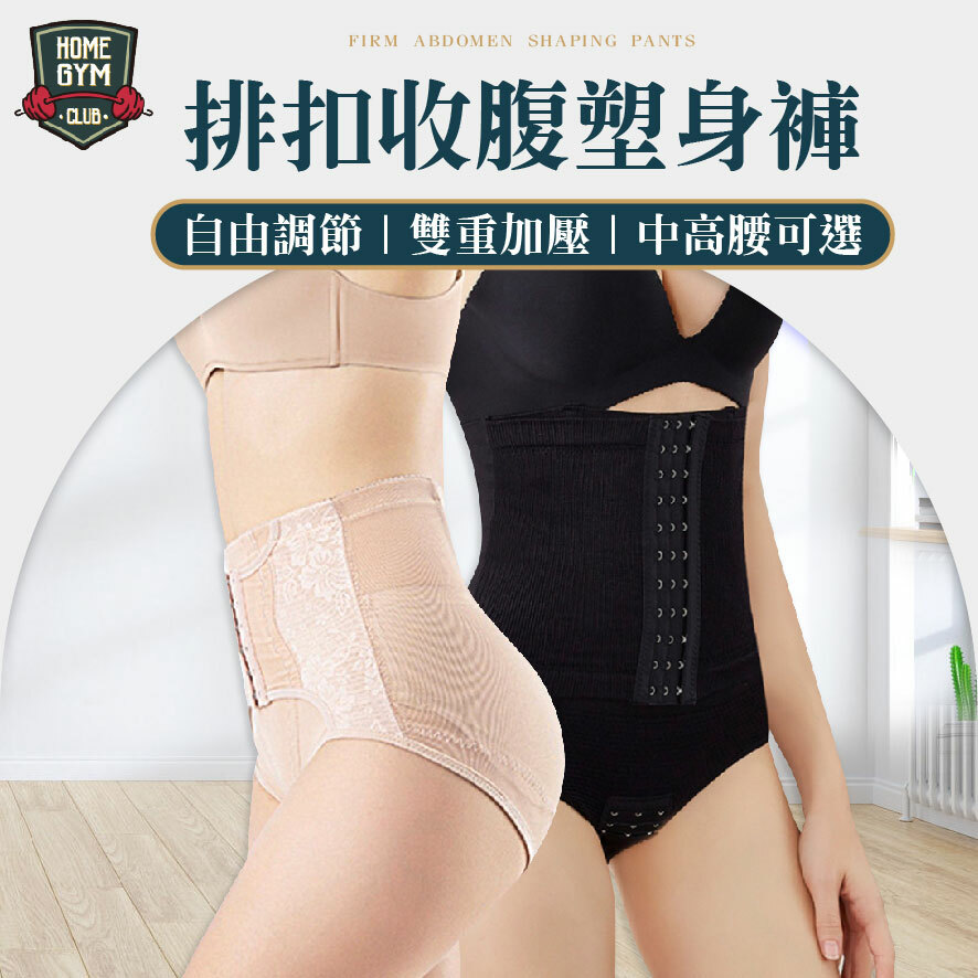 可調節排扣收腹內褲