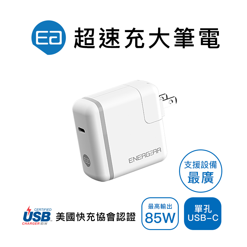 PD快充器85W｜Type-C快充頭可充筆電、手機、平板3C