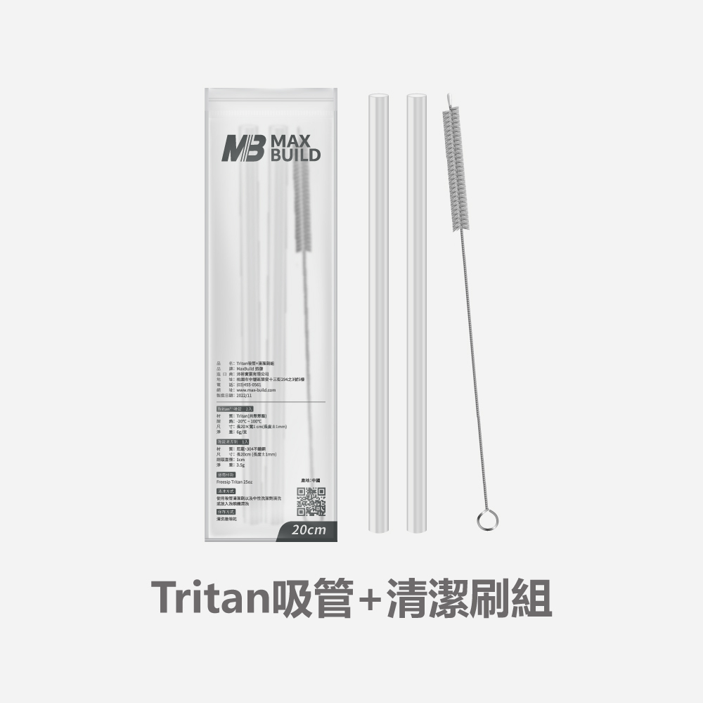 MB｜Freesip Tritan吸管+清潔刷組｜配件