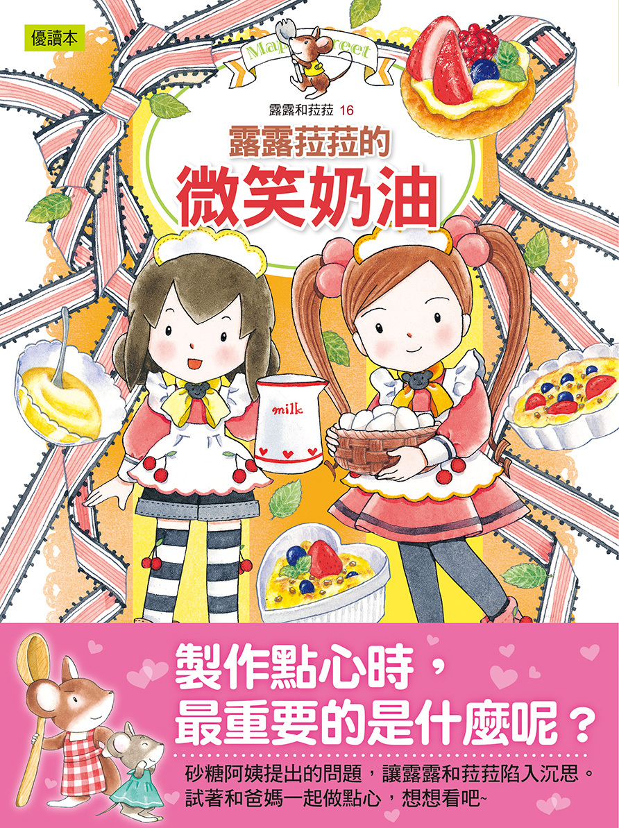 露露和菈菈16-露露菈菈的微笑奶油