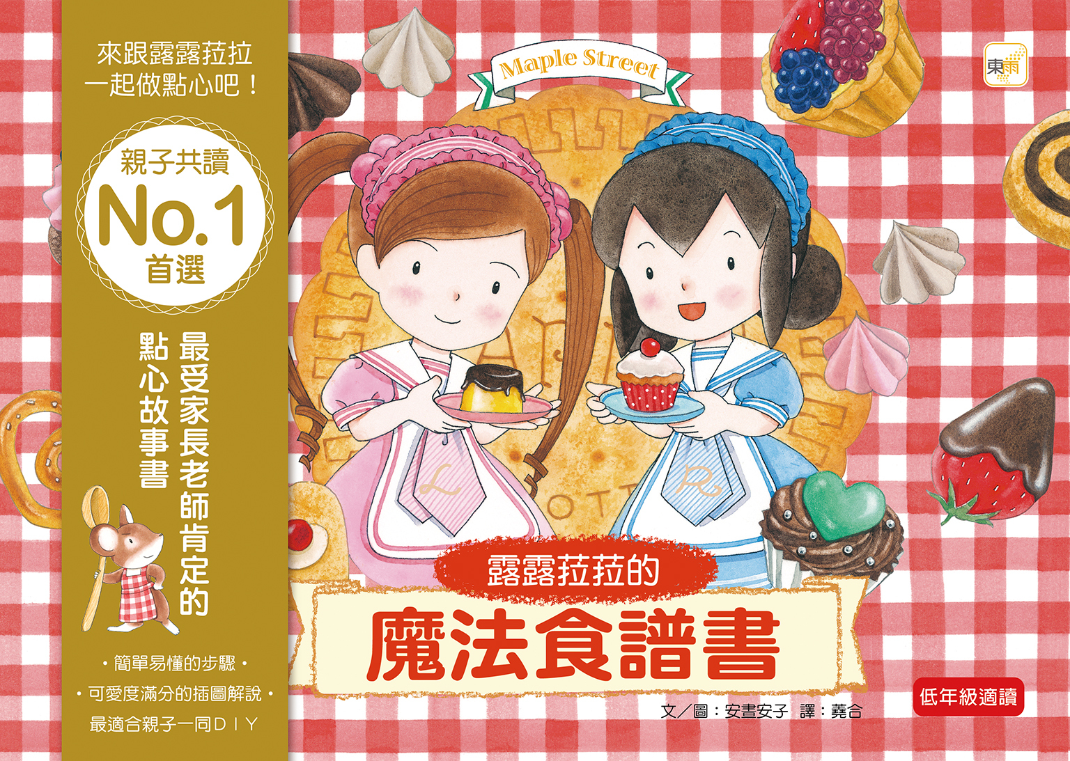 露露和菈菈的魔法食譜書