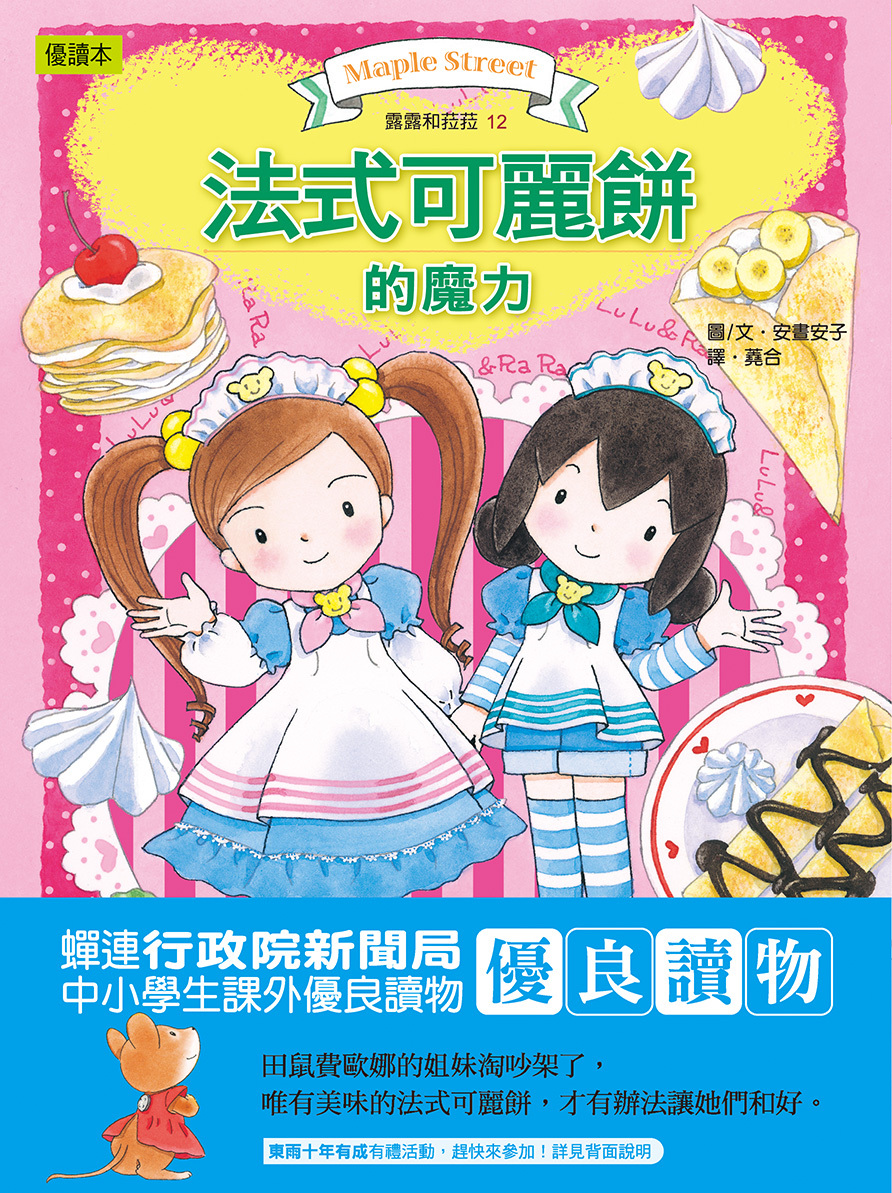 露露和菈菈12-法式可麗餅的魔力