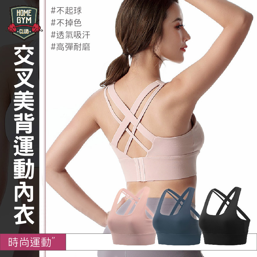 交叉美背運動內衣