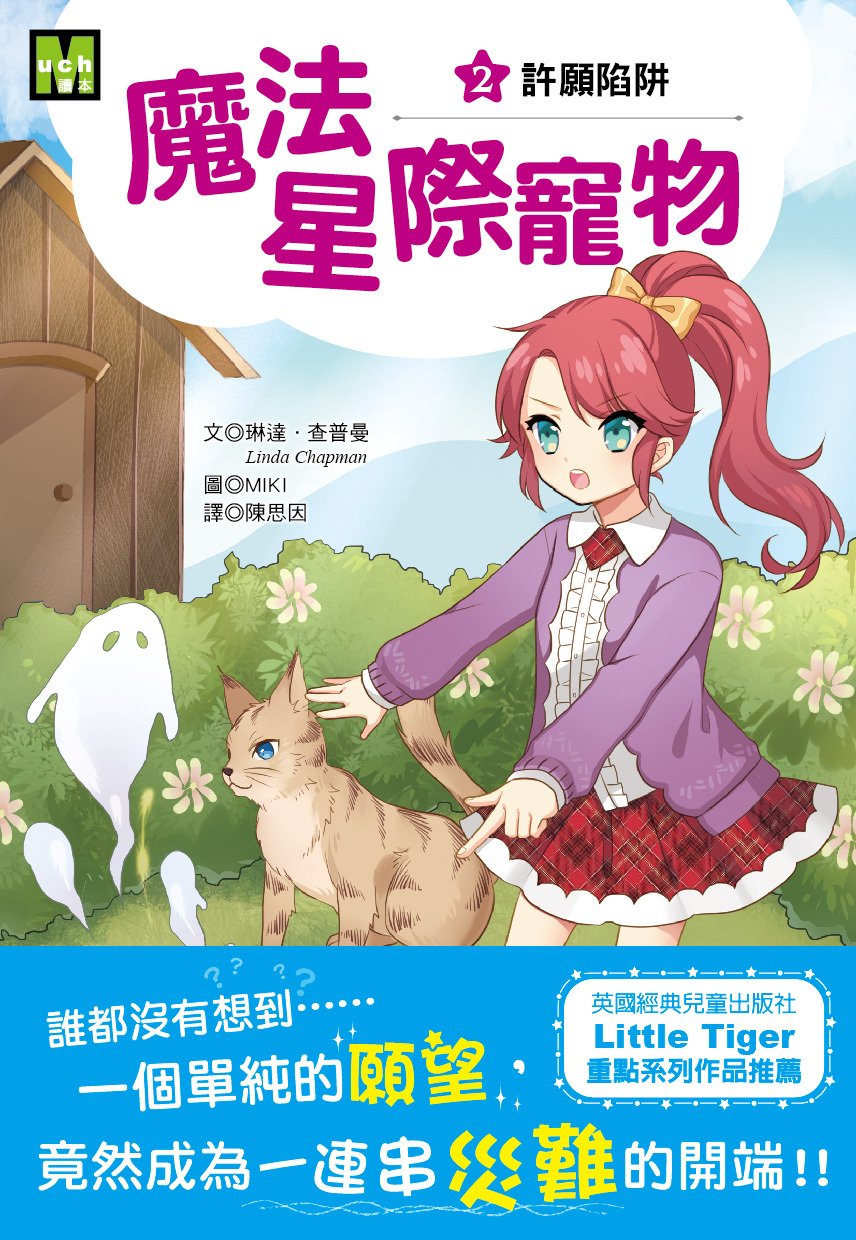魔法星際寵物2-許願陷阱
