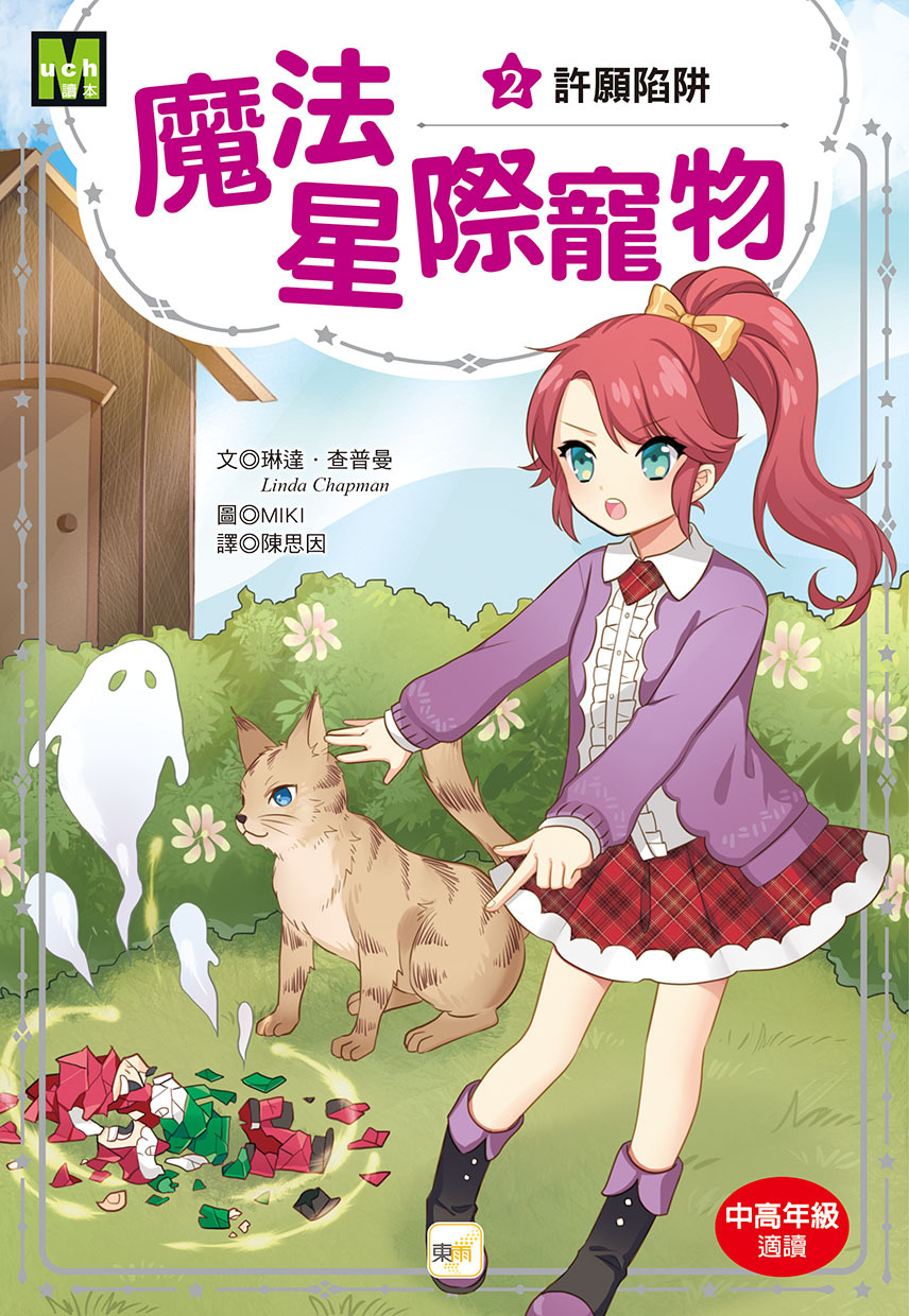 魔法星際寵物2-許願陷阱