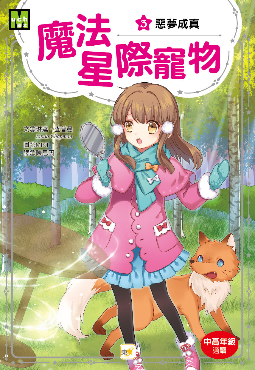 魔法星際寵物3-惡夢成真